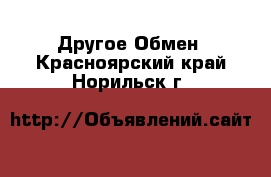 Другое Обмен. Красноярский край,Норильск г.